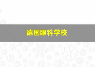 德国眼科学校