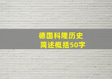 德国科隆历史简述概括50字