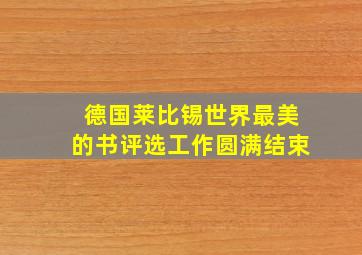 德国莱比锡世界最美的书评选工作圆满结束