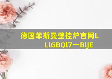 德国菲斯曼壁挂炉官网LLlGBQl7一BlJE