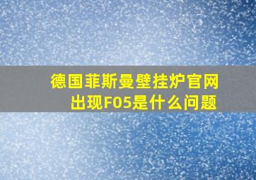 德国菲斯曼壁挂炉官网出现F05是什么问题