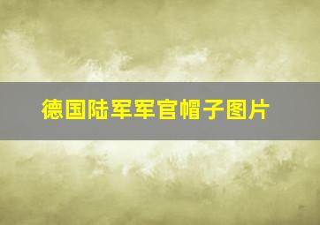 德国陆军军官帽子图片