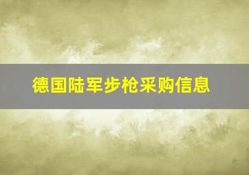 德国陆军步枪采购信息