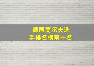 德国高尔夫选手排名榜前十名