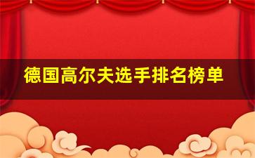 德国高尔夫选手排名榜单