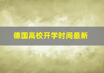 德国高校开学时间最新