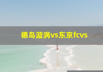 德岛漩涡vs东京fcvs