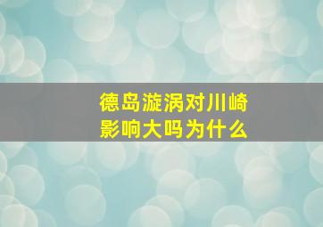 德岛漩涡对川崎影响大吗为什么