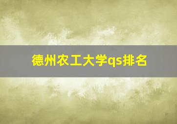 德州农工大学qs排名