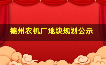 德州农机厂地块规划公示