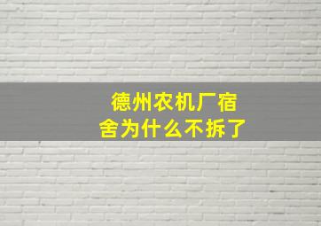 德州农机厂宿舍为什么不拆了