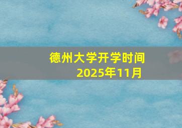 德州大学开学时间2025年11月