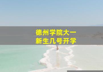 德州学院大一新生几号开学