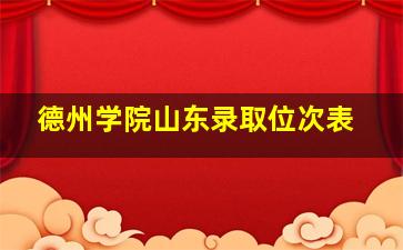 德州学院山东录取位次表