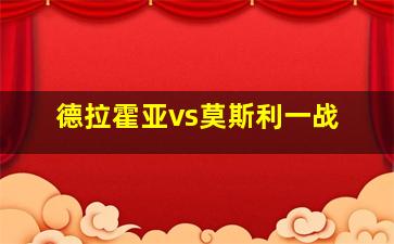 德拉霍亚vs莫斯利一战