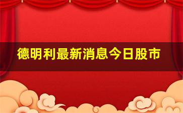 德明利最新消息今日股市