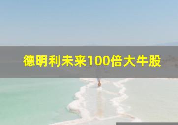 德明利未来100倍大牛股