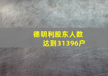 德明利股东人数达到31396户