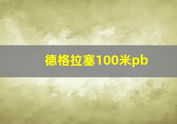 德格拉塞100米pb