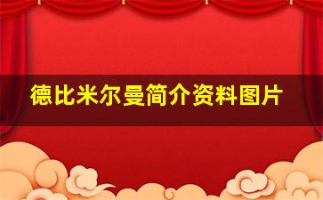 德比米尔曼简介资料图片