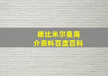 德比米尔曼简介资料百度百科