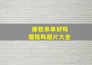 德牧串串好吗值钱吗图片大全