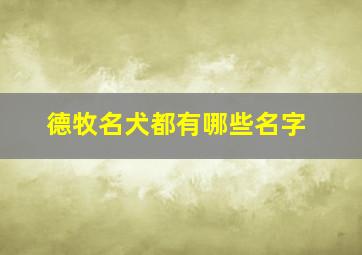 德牧名犬都有哪些名字