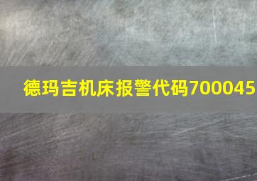 德玛吉机床报警代码700045