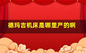 德玛吉机床是哪里产的啊