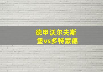 德甲沃尔夫斯堡vs多特蒙德