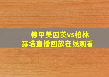 德甲美因茨vs柏林赫塔直播回放在线观看