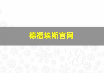 德福埃斯官网