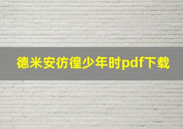 德米安彷徨少年时pdf下载