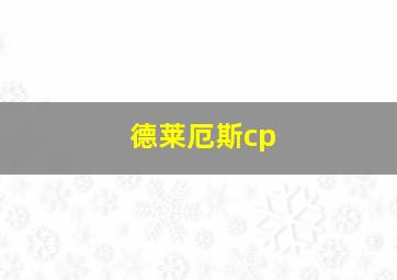 德莱厄斯cp