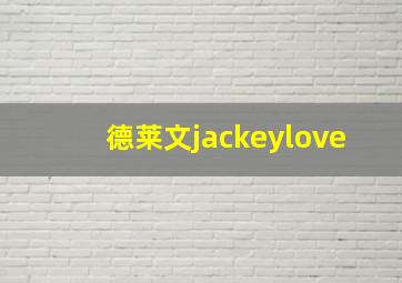 德莱文jackeylove