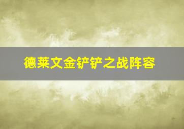 德莱文金铲铲之战阵容