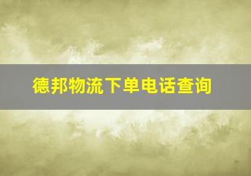 德邦物流下单电话查询