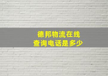 德邦物流在线查询电话是多少