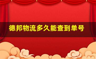 德邦物流多久能查到单号