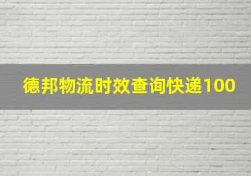 德邦物流时效查询快递100