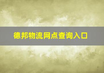 德邦物流网点查询入口