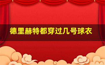 德里赫特都穿过几号球衣