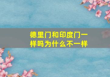 德里门和印度门一样吗为什么不一样