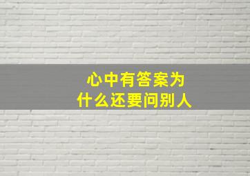 心中有答案为什么还要问别人