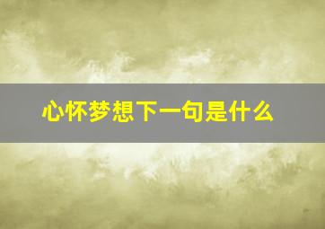 心怀梦想下一句是什么