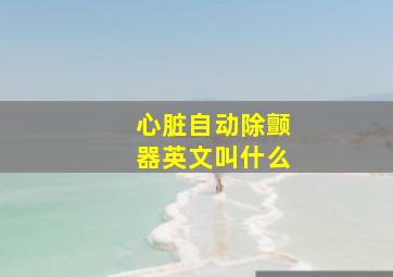 心脏自动除颤器英文叫什么