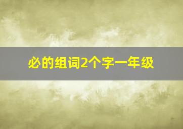 必的组词2个字一年级