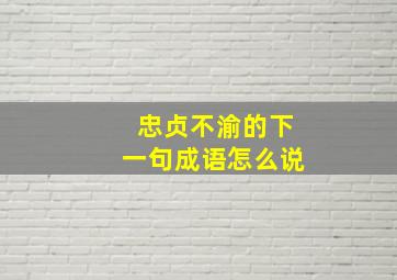 忠贞不渝的下一句成语怎么说