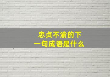 忠贞不渝的下一句成语是什么