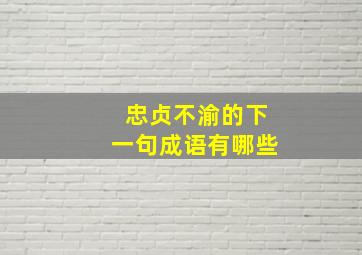 忠贞不渝的下一句成语有哪些